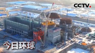 [今日环球]《中国核能发展报告2020》蓝皮书发布 | CCTV中文国际