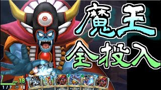 ドラゴンクエストライバルズ ゾーマと魔王全投入テリー!! ドラクエライバルズ