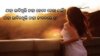 motivational video ll motivation ll ଯାହା ଭାବିଥିଲି ତାହା କେବେ .. ll #sad #successlife #subscribe