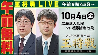 【午前無料LIVE】ALSOK杯 第74期 王将戦 挑戦者決定リーグ戦 広瀬章人九段 vs 近藤誠也七段