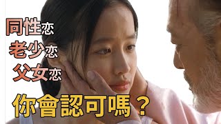 你會放下道德，成全他們的愛嗎？丨《老男孩/原罪犯》超越倫理的愛情