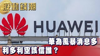 股動錢潮華為風暴消息多 利多利空該信誰？ - 老王《股動錢潮》2019.05.21