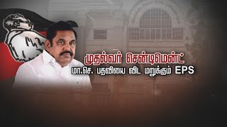 முதல்வர் சென்டிமென்ட் | மா.செ. பதவியை விட மறுக்கும் EPS | Salem | Edappadi Palaniswami | Admk