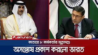 কাতারে আট কর্মকর্তাকে মৃত্যুদণ্ড দেয়ায় ভারতের ক্ষোভ! | Qatar-India | Jamuna TV