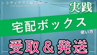 【シティテラス稲毛海岸】宅配ボックス使い方ご紹介動画　住友不動産のマンション