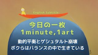 (ENG.)動的平衡とゲシュタルト崩壊【今日の一枚 ～ 1 minute 1 art ～ 】マッケンジー・ソープ Mackenzie Thorpe, 20210726