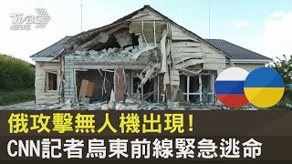 俄攻擊無人機出現! CNN記者烏東前線緊急逃命｜TVBS新聞