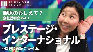 プレステージ・インターナショナル（4290：東証プライム）｜野原のおしえて？会社説明会