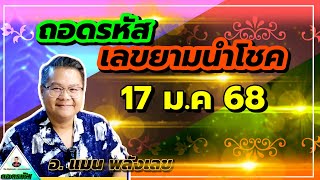 🟠 17 ม.ค 68 🟠 ถอดรหัสเลขยามนำโชค | หมอแมนพลังเลข #TheMagiccode
