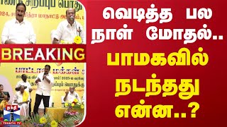 🔴LIVE : வெடித்த பல நாள் மோதல்.. பாமகவில் நடந்தது என்ன..?  | PMK