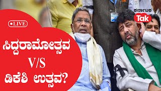 Live: ಸಿದ್ದರಾಮೋತ್ಸವ V/S ಡಿಕೆಶಿ ಉತ್ಸವ? || Karnataka Tak ||