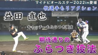 『益田直也投手 期待通りのふらつき投法』キャッチャーのサインもふらつき要求 牧選手も初球見送るがリアクションをとる マイナビオールスター2022in愛媛 千葉ロッテマリーンズ 2022年7月27日