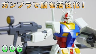 ガンプラで脳を活性化！006