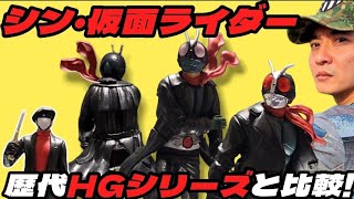 【シン・仮面ライダーHG】宇宙刑事ギャバンが仮面ライダー新旧比較！！高クオリティーライダー登場！