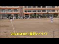 20210418仁豊野ハイライト