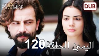 اليمين الحلقة 120 | مدبلج عربي