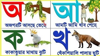 বাংলা বর্ণমালা শিখি | অ আ ক খ | অ অজগর আসছে তেড়ে | বাংলা স্বরবর্ন ও ব্যজ্ঞনবর্ন | bangla bornomala