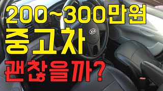 200~300만원대 중고차 사도 괜찮을까?