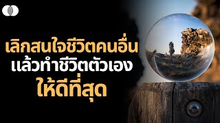 เลิกสนใจชีวิตคนอื่น แล้วทำชีวิตตัวเองให้ดีที่สุด | Fusion Podcast EP.60