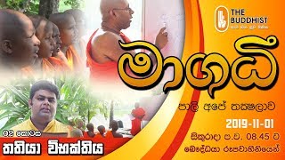 Maagadhi - මාගධී (පාලි අපේ තක්‍ෂලාව)  | 2019-11-01 | 8.45 PM