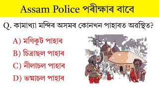 Assam Police পৰীক্ষাৰ বাবে প্ৰয়োজনীয় প্ৰশ্ন‌ত্তোৰ || Important Assamese GK Questions Answer