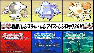 【ポケモンルビーサファイアエメラルド】　〜戦闘！レジスチル・レジアイス・レジロックBGM〜