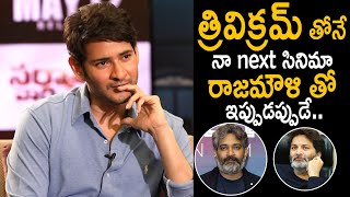Mahesh Babu Shared about his Upcoming Movies with Trivikram & SS Rajamouli | Friday Culture