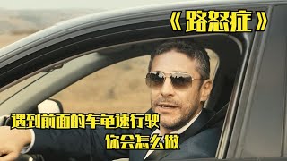 開車遇到路怒癥，能忍就忍吧，否則會跟視頻中的人一樣 #小邪影視解說 #電影解說 #怪談 #科幻片 #科幻電影