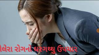 કોલેરા નો ઘરગથથુ ઉપચાર | Colera treatment at home