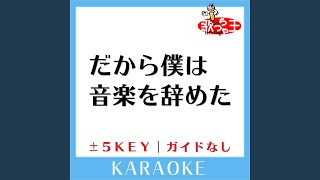 だから僕は音楽を辞めた -2Key (原曲歌手:ヨルシカ) (ガイド無しカラオケ)