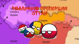 Реальные Пропорции Стран (взял у Cat God) #countryballs