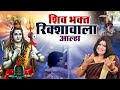 शिव भक्त रिक्शावाला आल्हा सुनिए स्वर -संजो बघेल