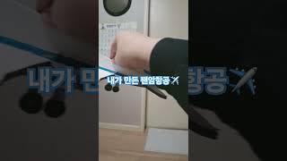 내가 만든 팬암항공(2시긴 30분 정도 걸림)