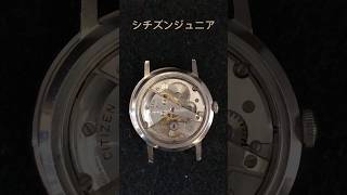 シチズンジュニア #アンティークウォッチantiquewatch