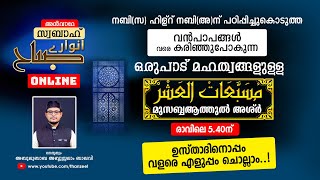 വന്‍പാപങ്ങളെവരെ കരിച്ചുകളയുന്ന ഒരുപാട് മഹത്വങ്ങളുള്ള മുസബ്ബആത്തുല്‍ അശ്‌ര്‍ ഉസ്താദിനൊപ്പം ചൊല്ലാം.!