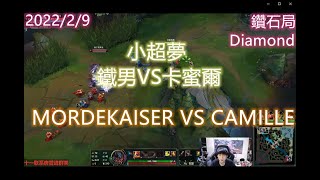 【英雄聯盟】小超夢 上單 鐵男VS卡蜜爾 League of Legends  MORDEKAISER VS CAMILLE王者2000分以上 成為陸服第一 China's first fighter