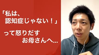 認知症じゃない！！って怒りだすお母さんへ