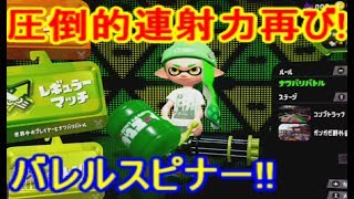 [スプラトゥーン2]圧倒的連射＆射程!!恐怖のバレルスピナー!!(バレルスピナー)