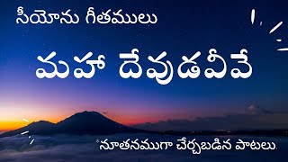 మహా దేవుడ వీవే || సీయోను గీతములు || Christian song 2022