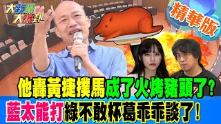 他轟黃捷撲馬成了火烤豬頭了?藍太能打綠不敢杯葛乖乖談了!【#大新聞大爆卦】精華版5 20241225 @大新聞大爆卦HotNewsTalk