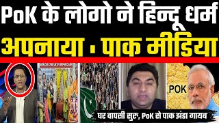 POK ke logo ne hindu dharm apnaya I #pakmedia