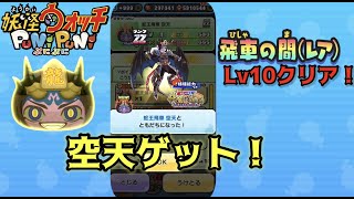 【ぷにぷに】蛇王飛車　空天ゲット！飛車の間Lv10クリア！