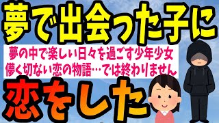 【2ch感動スレ】夢で出会った子に恋をした【ゆっくり解説】