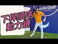 下桿順序動力鏈|高爾夫球教學|Louis Golf Academy|