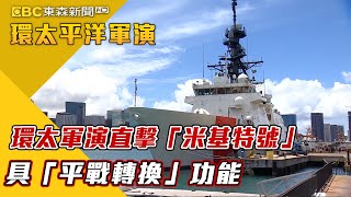 最新》環太軍演直擊「米基特號」 具「平戰轉換」功能【2022環太平洋軍演】@newsebc