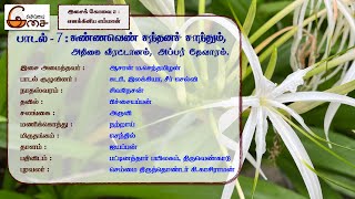 பாடல் - 7 : சுண்ணவெண் சந்தனச் சாந்தும், அதிகை வீரட்டானம், அப்பர் தேவாரம்.| எனக்கினிய எம்மான்