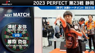 津村友弥 vs 篠原克弥【男子BEST8】2023 PERFECTツアー 第23戦 静岡