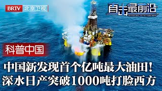 中国南海新发现首个亿吨大油田！中国深钻3500米海底，发现深水最大油田打脸西方断言，日产1000吨刷新纪录！【科普中国直击最前沿】