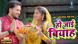 #Golu Gold | हो जाई बियाह एगो फुल औरी माला पs - Ho Jaai Biyah Aego Phul Aur Mala Pa | Bhojpuri Song