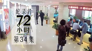 【纪实片】《72小时》第34集：诉讼服务中心【东方卫视官方高清】